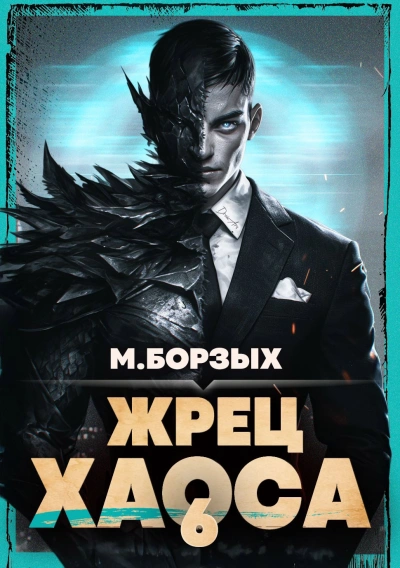 Жрец Хаоса. Книга VI - М. Борзых Лучшие аудиокниги онлайн слушать бесплатно➝ Без остановки, полными циклами! ☆Более 100000 новых книг☆ ➝ Присоединяйтесь ✔️ audioknigi-onlain.com