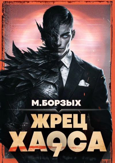 Жрец Хаоса. Книга VII - М. Борзых Лучшие аудиокниги онлайн слушать бесплатно➝ Без остановки, полными циклами! ☆Более 100000 новых книг☆ ➝ Присоединяйтесь ✔️ audioknigi-onlain.com
