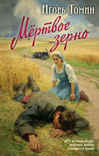Мертвое зерно - Игорь Томин Лучшие аудиокниги онлайн слушать бесплатно➝ Без остановки, полными циклами! ☆Более 100000 новых книг☆ ➝ Присоединяйтесь ✔️ audioknigi-onlain.com