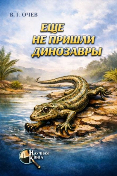 Ещё не пришли динозавры - Виталий Очев Лучшие аудиокниги онлайн слушать бесплатно➝ Без остановки, полными циклами! ☆Более 100000 новых книг☆ ➝ Присоединяйтесь ✔️ audioknigi-onlain.com