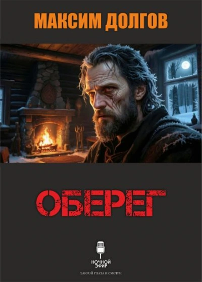 Оберег - Максим Долгов Лучшие аудиокниги онлайн слушать бесплатно➝ Без остановки, полными циклами! ☆Более 100000 новых книг☆ ➝ Присоединяйтесь ✔️ audioknigi-onlain.com
