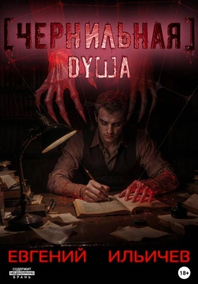 Чернильная душа - Евгений Ильичев Лучшие аудиокниги онлайн слушать бесплатно➝ Без остановки, полными циклами! ☆Более 100000 новых книг☆ ➝ Присоединяйтесь ✔️ audioknigi-onlain.com