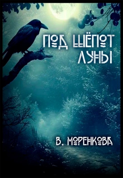 Под шёпот луны - Валерия Моренкова Лучшие аудиокниги онлайн слушать бесплатно➝ Без остановки, полными циклами! ☆Более 100000 новых книг☆ ➝ Присоединяйтесь ✔️ audioknigi-onlain.com