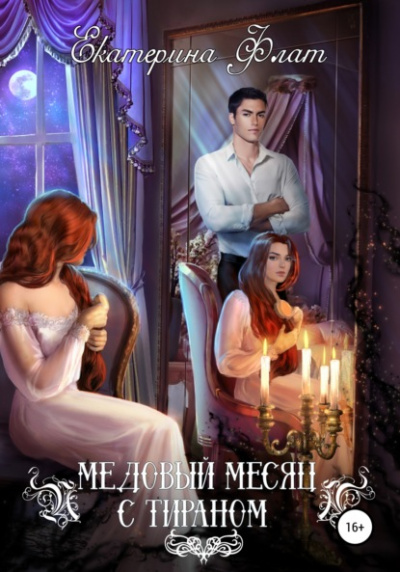 Медовый месяц с тираном - Екатерина Флат Лучшие аудиокниги онлайн слушать бесплатно➝ Без остановки, полными циклами! ☆Более 100000 новых книг☆ ➝ Присоединяйтесь ✔️ audioknigi-onlain.com