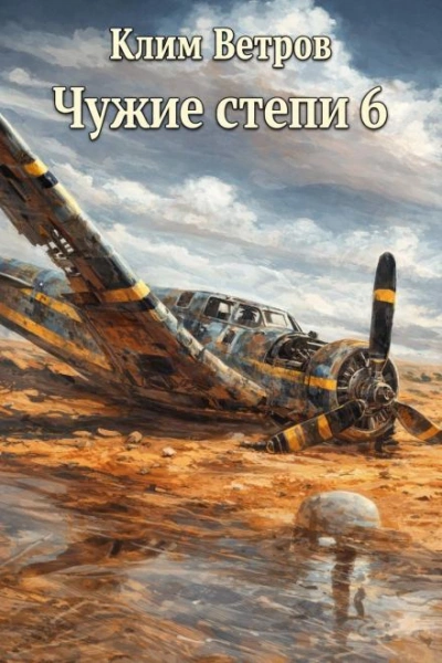 Чужие степи 6 - Клим Ветров Лучшие аудиокниги онлайн слушать бесплатно➝ Без остановки, полными циклами! ☆Более 100000 новых книг☆ ➝ Присоединяйтесь ✔️ audioknigi-onlain.com