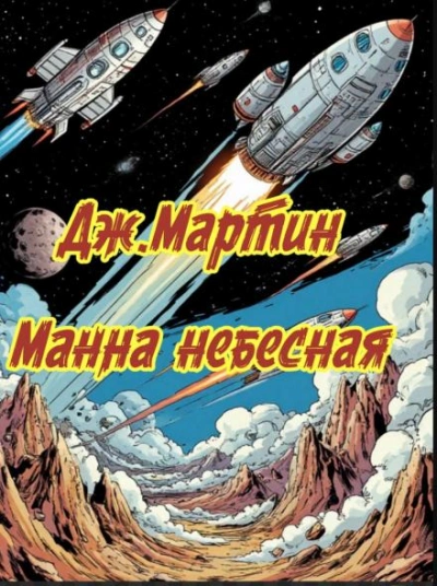 Манна небесная - Джордж Мартин Лучшие аудиокниги онлайн слушать бесплатно➝ Без остановки, полными циклами! ☆Более 100000 новых книг☆ ➝ Присоединяйтесь ✔️ audioknigi-onlain.com