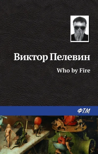 Who by fire - Виктор Пелевин Лучшие аудиокниги онлайн слушать бесплатно➝ Без остановки, полными циклами! ☆Более 100000 новых книг☆ ➝ Присоединяйтесь ✔️ audioknigi-onlain.com