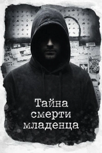 Тайна смерти младенца Лучшие аудиокниги онлайн слушать бесплатно➝ Без остановки, полными циклами! ☆Более 100000 новых книг☆ ➝ Присоединяйтесь ✔️ audioknigi-onlain.com