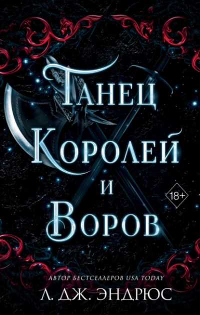 Танец королей и воров - Л. Эндрюс Лучшие аудиокниги онлайн слушать бесплатно➝ Без остановки, полными циклами! ☆Более 100000 новых книг☆ ➝ Присоединяйтесь ✔️ audioknigi-onlain.com