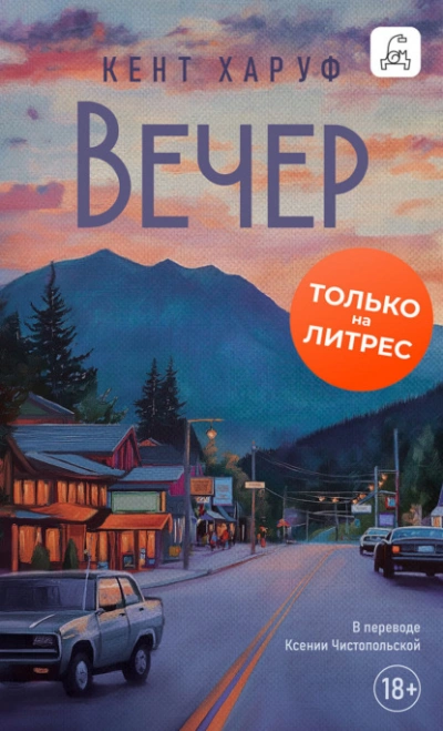 Вечер - Кент Харуф Лучшие аудиокниги онлайн слушать бесплатно➝ Без остановки, полными циклами! ☆Более 100000 новых книг☆ ➝ Присоединяйтесь ✔️ audioknigi-onlain.com