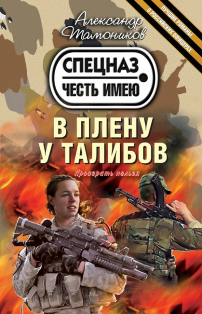 В плену у талибов - Александр Тамоников Лучшие аудиокниги онлайн слушать бесплатно➝ Без остановки, полными циклами! ☆Более 100000 новых книг☆ ➝ Присоединяйтесь ✔️ audioknigi-onlain.com