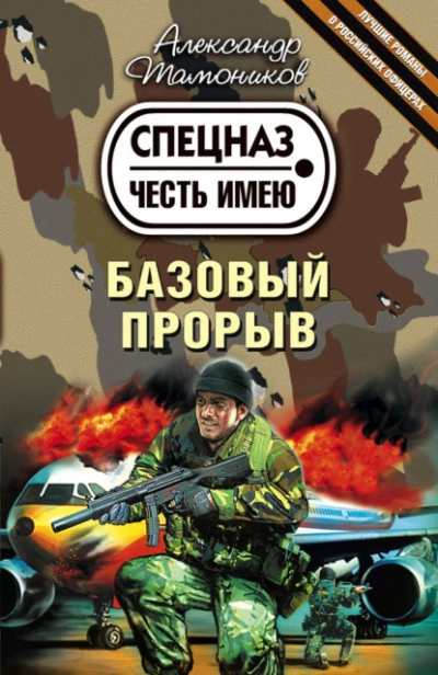 Базовый прорыв - Александр Тамоников Лучшие аудиокниги онлайн слушать бесплатно➝ Без остановки, полными циклами! ☆Более 100000 новых книг☆ ➝ Присоединяйтесь ✔️ audioknigi-onlain.com