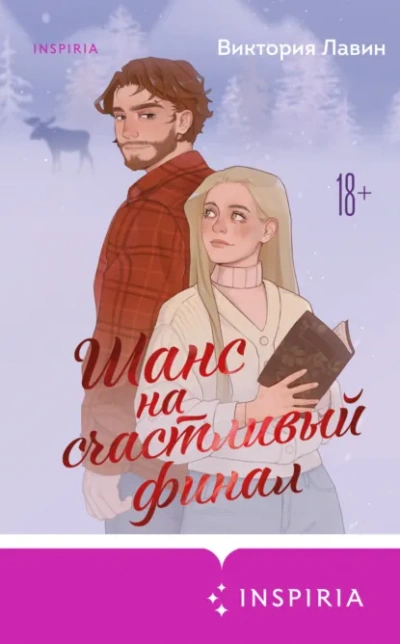 Шанс на счастливый финал - Виктория Лавин Лучшие аудиокниги онлайн слушать бесплатно➝ Без остановки, полными циклами! ☆Более 100000 новых книг☆ ➝ Присоединяйтесь ✔️ audioknigi-onlain.com