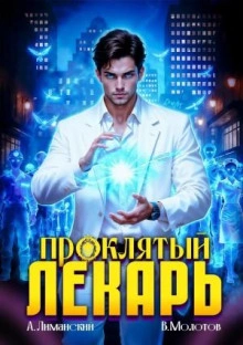 Проклятый Лекарь. Том 8 - Виктор Молотов Лучшие аудиокниги онлайн слушать бесплатно➝ Без остановки, полными циклами! ☆Более 100000 новых книг☆ ➝ Присоединяйтесь ✔️ audioknigi-onlain.com