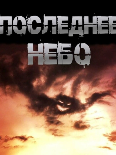 Последнее небо - Иван Чулкин Лучшие аудиокниги онлайн слушать бесплатно➝ Без остановки, полными циклами! ☆Более 100000 новых книг☆ ➝ Присоединяйтесь ✔️ audioknigi-onlain.com