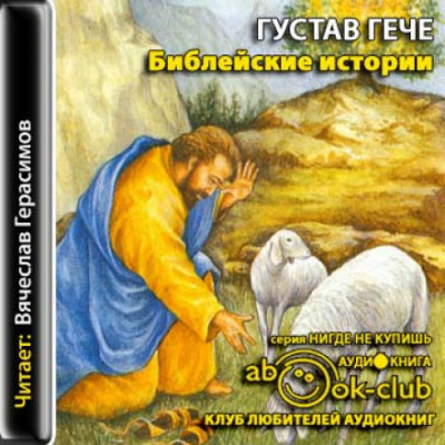 Библейские истории - Густав Гече Лучшие аудиокниги онлайн слушать бесплатно➝ Без остановки, полными циклами! ☆Более 100000 новых книг☆ ➝ Присоединяйтесь ✔️ audioknigi-onlain.com