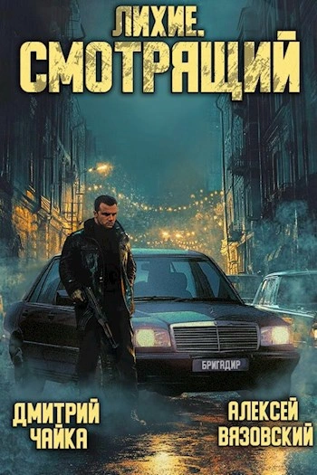 Лихие. Смотрящий - Алексей Вязовский, Чайка Дмитрий Лучшие аудиокниги онлайн слушать бесплатно➝ Без остановки, полными циклами! ☆Более 100000 новых книг☆ ➝ Присоединяйтесь ✔️ audioknigi-onlain.com
