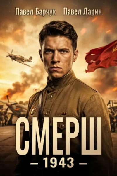 СМЕРШ – 1943 - Павел Барчук, Павел Ларин Лучшие аудиокниги онлайн слушать бесплатно➝ Без остановки, полными циклами! ☆Более 100000 новых книг☆ ➝ Присоединяйтесь ✔️ audioknigi-onlain.com