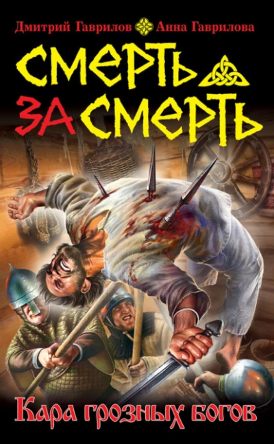 Смерть за смерть. Кара грозных богов - Анна Гаврилова, Дмитрий Гаврилов Лучшие аудиокниги онлайн слушать бесплатно➝ Без остановки, полными циклами! ☆Более 100000 новых книг☆ ➝ Присоединяйтесь ✔️ audioknigi-onlain.com