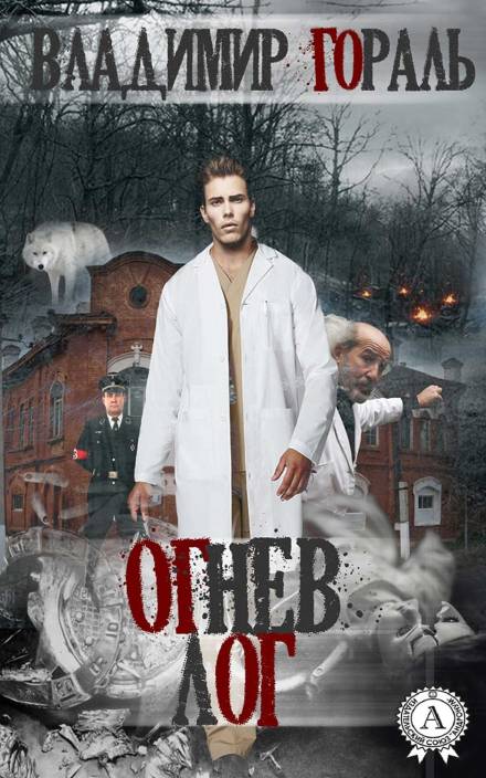 Огнев лог - Владимир Гораль Лучшие аудиокниги онлайн слушать бесплатно➝ Без остановки, полными циклами! ☆Более 100000 новых книг☆ ➝ Присоединяйтесь ✔️ audioknigi-onlain.com