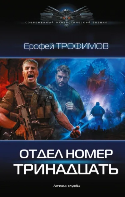 Отдел номер тринадцать 4 - Ерофей Трофимов Лучшие аудиокниги онлайн слушать бесплатно➝ Без остановки, полными циклами! ☆Более 100000 новых книг☆ ➝ Присоединяйтесь ✔️ audioknigi-onlain.com
