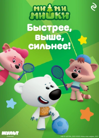 Ми-ми-мишки. Быстрее, выше, сильнее! - Анастасия Мишина Лучшие аудиокниги онлайн слушать бесплатно➝ Без остановки, полными циклами! ☆Более 100000 новых книг☆ ➝ Присоединяйтесь ✔️ audioknigi-onlain.com