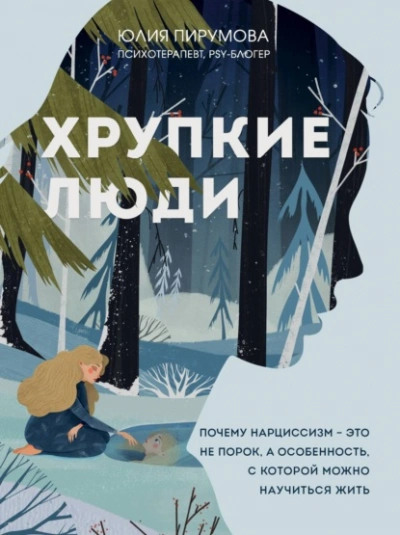 Хрупкие люди. Почему нарциссизм – это не порок, а особенность, с которой можно научиться жить - Юлия Пирумова Лучшие аудиокниги онлайн слушать бесплатно➝ Без остановки, полными циклами! ☆Более 100000 новых книг☆ ➝ Присоединяйтесь ✔️ audioknigi-onlain.com