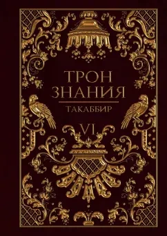 Трон знания. Том 6 - Такаббир Кебади Лучшие аудиокниги онлайн слушать бесплатно➝ Без остановки, полными циклами! ☆Более 100000 новых книг☆ ➝ Присоединяйтесь ✔️ audioknigi-onlain.com