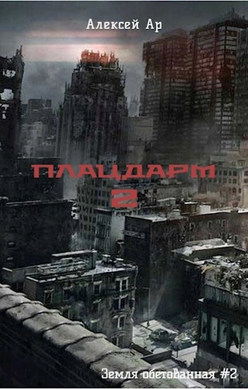 Плацдарм 2 - Алексей Ар Лучшие аудиокниги онлайн слушать бесплатно➝ Без остановки, полными циклами! ☆Более 100000 новых книг☆ ➝ Присоединяйтесь ✔️ audioknigi-onlain.com
