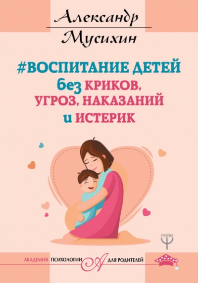 Воспитание детей без криков, угроз, наказаний и истерик - Александр Мусихин Лучшие аудиокниги онлайн слушать бесплатно➝ Без остановки, полными циклами! ☆Более 100000 новых книг☆ ➝ Присоединяйтесь ✔️ audioknigi-onlain.com