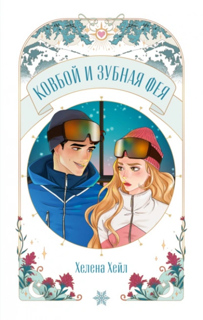 Ковбой и зубная фея - Хелена Хейл Лучшие аудиокниги онлайн слушать бесплатно➝ Без остановки, полными циклами! ☆Более 100000 новых книг☆ ➝ Присоединяйтесь ✔️ audioknigi-onlain.com