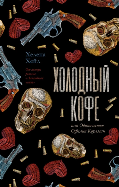 Холодный кофе, или Одиночество Офелии Коулман - Хелена Хейл Лучшие аудиокниги онлайн слушать бесплатно➝ Без остановки, полными циклами! ☆Более 100000 новых книг☆ ➝ Присоединяйтесь ✔️ audioknigi-onlain.com