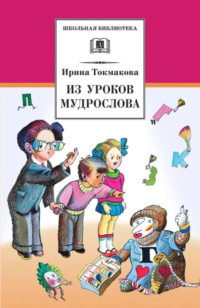 В гостях у Мудрослова - Ирина Токмакова Лучшие аудиокниги онлайн слушать бесплатно➝ Без остановки, полными циклами! ☆Более 100000 новых книг☆ ➝ Присоединяйтесь ✔️ audioknigi-onlain.com