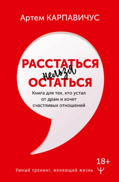 Расстаться нельзя остаться. Книга для тех, кто устал от драм и хочет счастливых отношений - Артем Карпавичус Лучшие аудиокниги онлайн слушать бесплатно➝ Без остановки, полными циклами! ☆Более 100000 новых книг☆ ➝ Присоединяйтесь ✔️ audioknigi-onlain.com