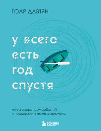 У всего есть год спустя - Давтян Гоар Лучшие аудиокниги онлайн слушать бесплатно➝ Без остановки, полными циклами! ☆Более 100000 новых книг☆ ➝ Присоединяйтесь ✔️ audioknigi-onlain.com