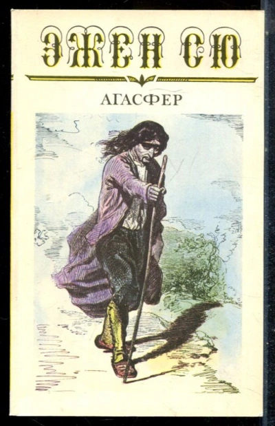 Агасфер. Том 3 - Эжен Сю Лучшие аудиокниги онлайн слушать бесплатно➝ Без остановки, полными циклами! ☆Более 100000 новых книг☆ ➝ Присоединяйтесь ✔️ audioknigi-onlain.com