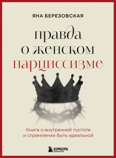 Правда о женском нарциссизме. Книга о внутренней пустоте и стремлении быть идеальной - Яна Березовская Лучшие аудиокниги онлайн слушать бесплатно➝ Без остановки, полными циклами! ☆Более 100000 новых книг☆ ➝ Присоединяйтесь ✔️ audioknigi-onlain.com