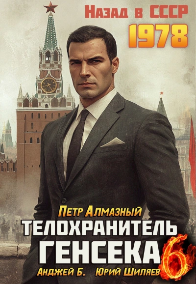 Телохранитель Генсека. Том 6 - Петр Алмазный, Анджей Б., Юрий Шиляев Лучшие аудиокниги онлайн слушать бесплатно➝ Без остановки, полными циклами! ☆Более 100000 новых книг☆ ➝ Присоединяйтесь ✔️ audioknigi-onlain.com