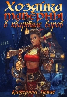 Хозяйка таверны в квартале воров - Екатерина Тумас Лучшие аудиокниги онлайн слушать бесплатно➝ Без остановки, полными циклами! ☆Более 100000 новых книг☆ ➝ Присоединяйтесь ✔️ audioknigi-onlain.com