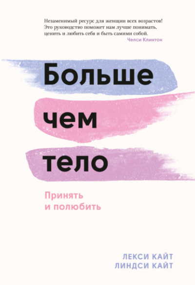 Больше чем тело. Принять и полюбить - Лекси Кайт, Линдси Кайт Лучшие аудиокниги онлайн слушать бесплатно➝ Без остановки, полными циклами! ☆Более 100000 новых книг☆ ➝ Присоединяйтесь ✔️ audioknigi-onlain.com