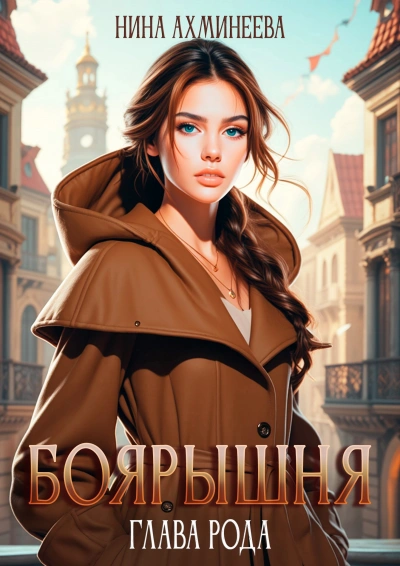 Глава рода - Нина Ахминеева Лучшие аудиокниги онлайн слушать бесплатно➝ Без остановки, полными циклами! ☆Более 100000 новых книг☆ ➝ Присоединяйтесь ✔️ audioknigi-onlain.com