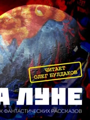 Сборник фантастики XX века «На Луне Лучшие аудиокниги онлайн слушать бесплатно➝ Без остановки, полными циклами! ☆Более 100000 новых книг☆ ➝ Присоединяйтесь ✔️ audioknigi-onlain.com