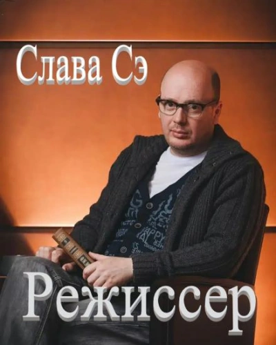 Режиссёр - Слава Сэ Лучшие аудиокниги онлайн слушать бесплатно➝ Без остановки, полными циклами! ☆Более 100000 новых книг☆ ➝ Присоединяйтесь ✔️ audioknigi-onlain.com