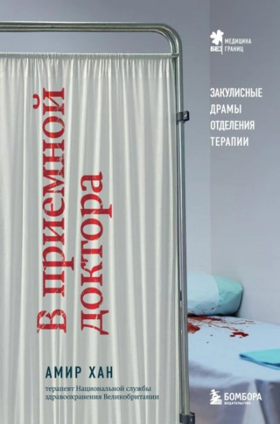 В приемной доктора. Закулисные драмы отделения терапии - Амир Хан Лучшие аудиокниги онлайн слушать бесплатно➝ Без остановки, полными циклами! ☆Более 100000 новых книг☆ ➝ Присоединяйтесь ✔️ audioknigi-onlain.com