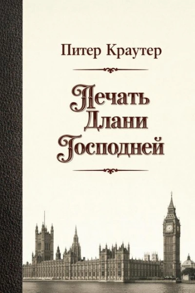 Печать Длани Господней - Питер Краутер Лучшие аудиокниги онлайн слушать бесплатно➝ Без остановки, полными циклами! ☆Более 100000 новых книг☆ ➝ Присоединяйтесь ✔️ audioknigi-onlain.com