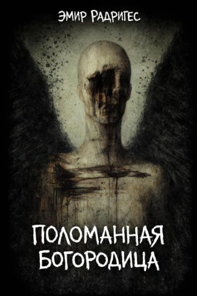 Поломанная Богородица - Эмир Радригес Лучшие аудиокниги онлайн слушать бесплатно➝ Без остановки, полными циклами! ☆Более 100000 новых книг☆ ➝ Присоединяйтесь ✔️ audioknigi-onlain.com