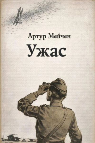 Ужас - Артур Мейчен Лучшие аудиокниги онлайн слушать бесплатно➝ Без остановки, полными циклами! ☆Более 100000 новых книг☆ ➝ Присоединяйтесь ✔️ audioknigi-onlain.com