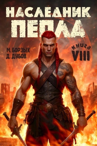 Наследник пепла. Книга VIII - М. Борзых Лучшие аудиокниги онлайн слушать бесплатно➝ Без остановки, полными циклами! ☆Более 100000 новых книг☆ ➝ Присоединяйтесь ✔️ audioknigi-onlain.com