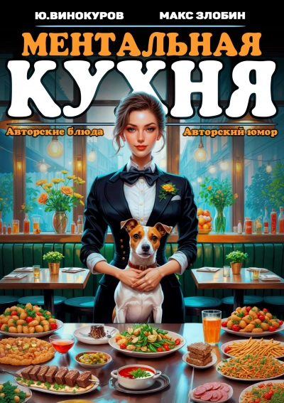Ментальная кухня 2 - Злобин Максим, Юрий Винокуров Лучшие аудиокниги онлайн слушать бесплатно➝ Без остановки, полными циклами! ☆Более 100000 новых книг☆ ➝ Присоединяйтесь ✔️ audioknigi-onlain.com