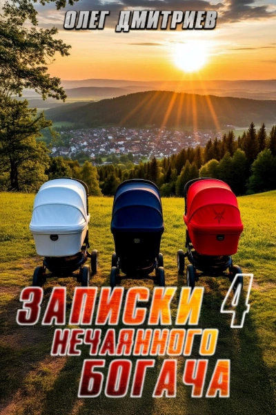 Записки нечаянного богача 4 - Олег Дмитриев Лучшие аудиокниги онлайн слушать бесплатно➝ Без остановки, полными циклами! ☆Более 100000 новых книг☆ ➝ Присоединяйтесь ✔️ audioknigi-onlain.com